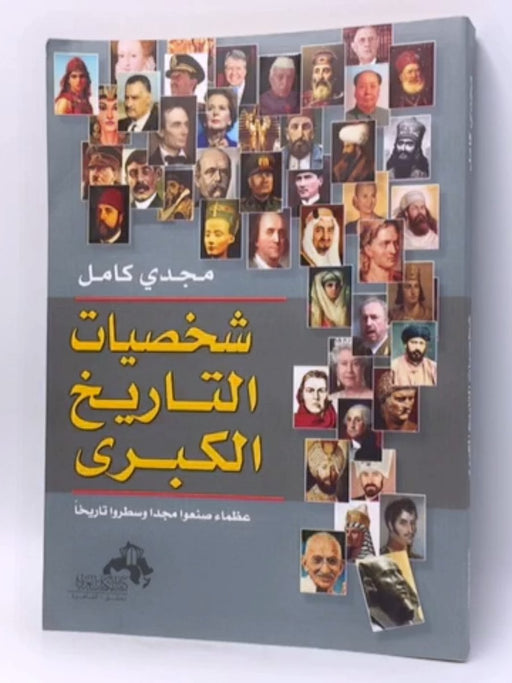  كتب شخصيات التاريخ الكبرى - 