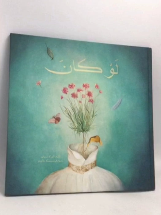 لو كان- [Hardcover] - لوركا سبيتي