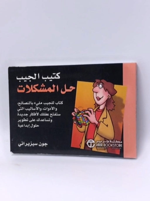 كتيب الجيب حل المشكلات - جون سيزيراني