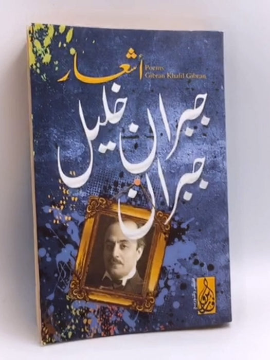 جبران خليل جبران أشعار - جبران خليل جبران