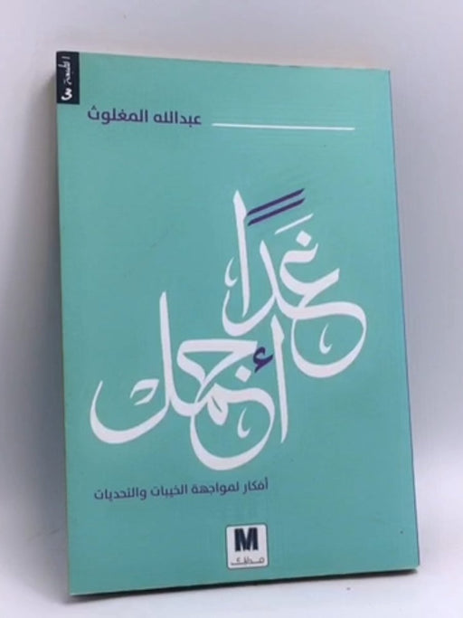 غدا اجمل - عبد الله المغلوث