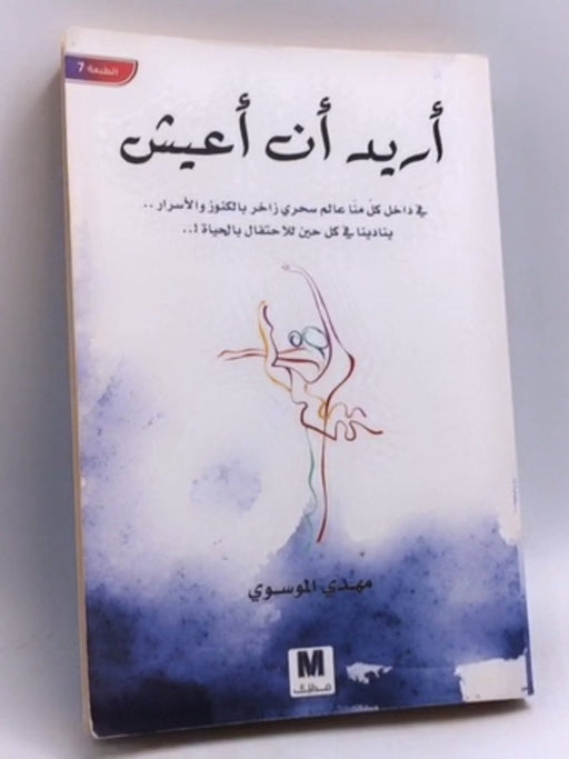 ‫أريد أن أعيش‬ - مهدي الموسوي
