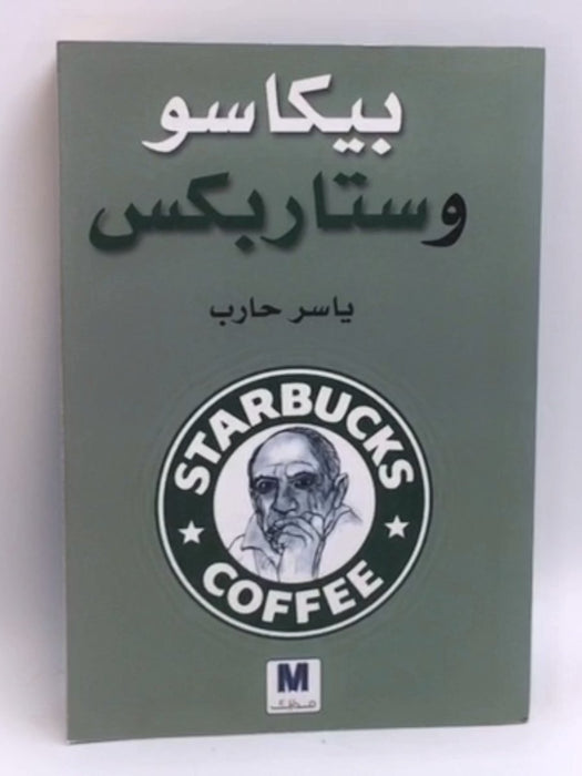 بيكاسو وستاربكس - ياسر حارب