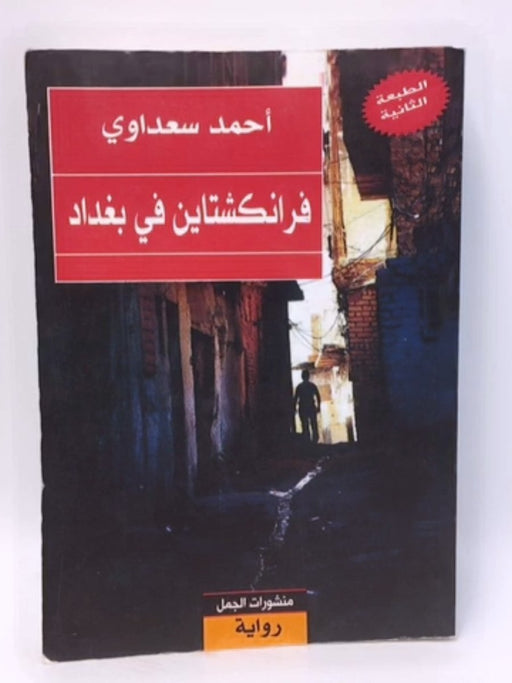 فرانكشتاين في بغداد - Ahmad Saadawi; Ahmad Saadawi; سعداوي، أحمد; 