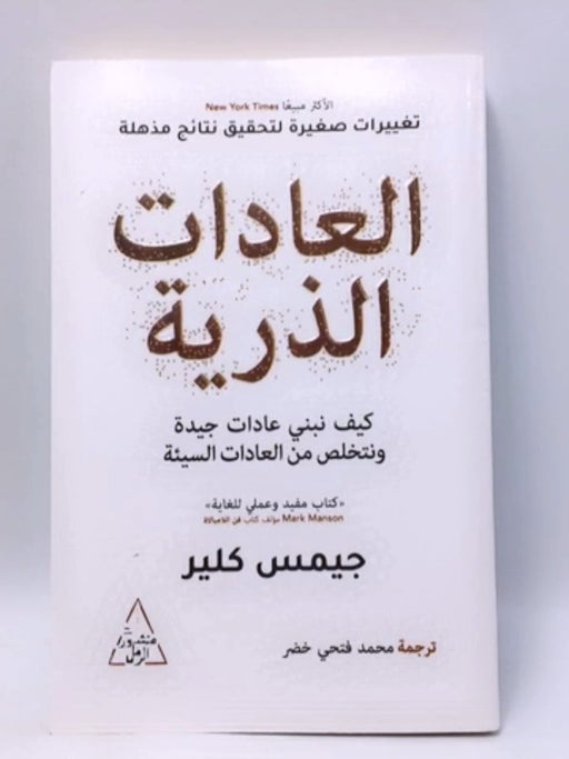 العادات الذرية - James Clear