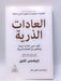 العادات الذرية - James Clear