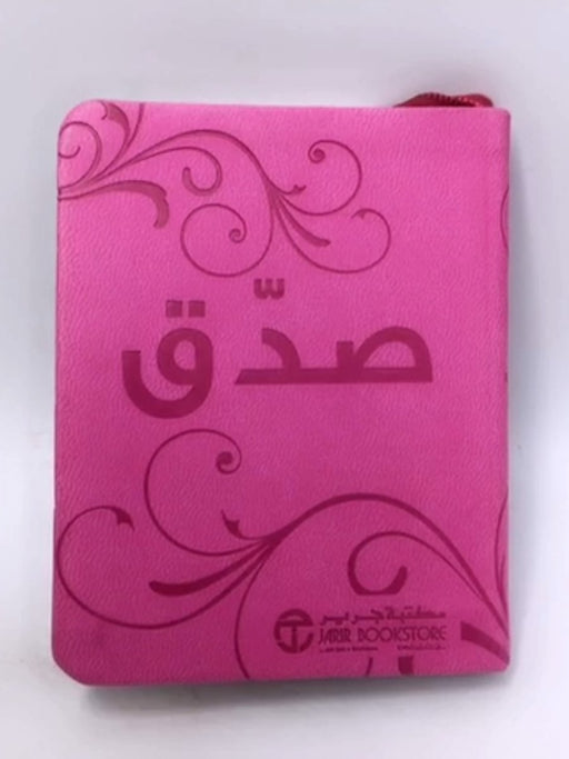 صدق (Hardcover) - مكتبة جرير 