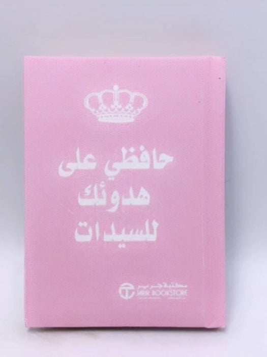 حافظي على هدوئك للسيدات - مكتبة جرير 