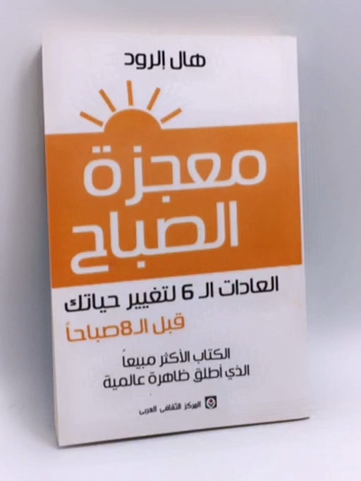 معجزة الصباح العادات ال6 لتغيير حياتك قبا ال8 صباحاً - Hal Elrod; 