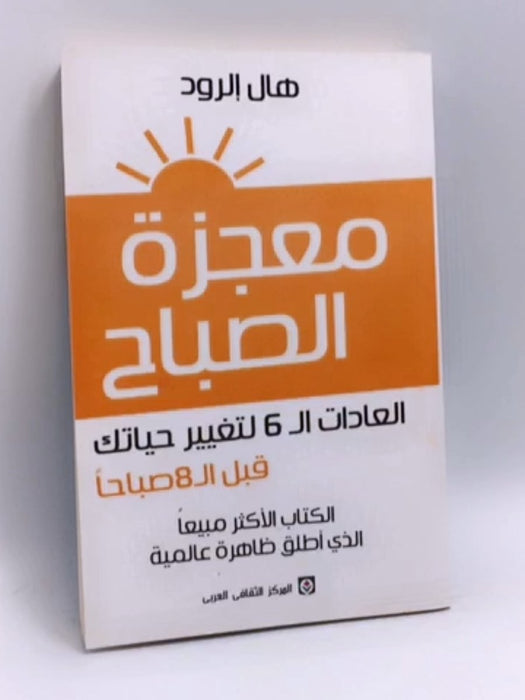معجزة الصباح العادات ال6 لتغيير حياتك قبا ال8 صباحاً - Hal Elrod; 