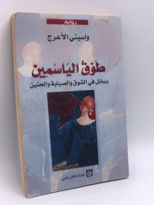 طوق الياسمين - واسيني الأعرج