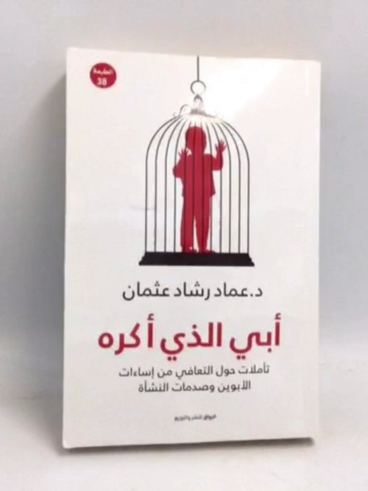 ‫أبي الذي أكره: تأملات حول التعافي من إساءات الأبوين وصدمات النشأة‬ - عماد رشاد عثمان