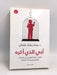 ‫أبي الذي أكره: تأملات حول التعافي من إساءات الأبوين وصدمات النشأة‬ - عماد رشاد عثمان
