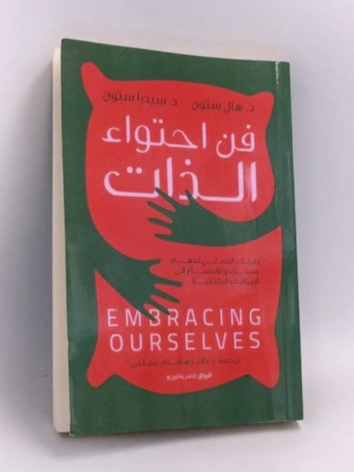 فن احتواء الذات: دليلك العملي لفهم نفسك والاستماع إلى أصواتك الداخلية - Hal Stone ,  داليا سباعي