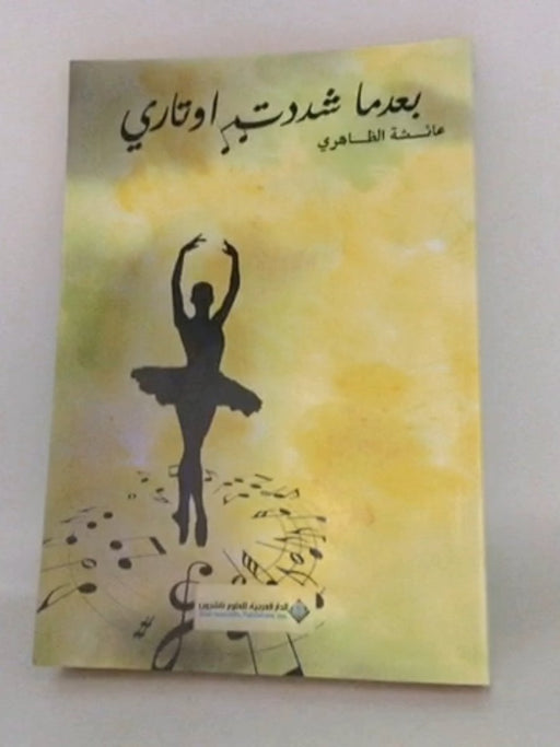 بعدما شددت اوتاري - عائشة الظاهري