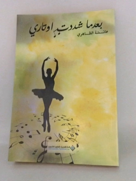 بعدما شددت اوتاري - عائشة الظاهري