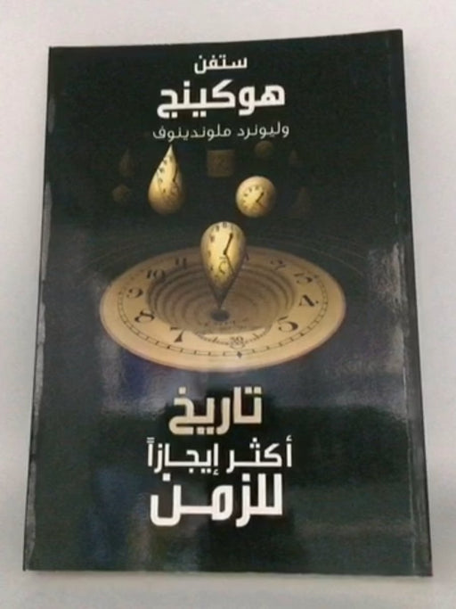 تاريخ اكثر ايجازا للزمن - Stephen W. Hawking ,  أحمد عبد الله السماحي ,  فتح الله الشيخ