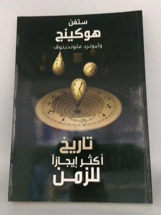 تاريخ اكثر ايجازا للزمن - Stephen W. Hawking ,  أحمد عبد الله السماحي ,  فتح الله الشيخ