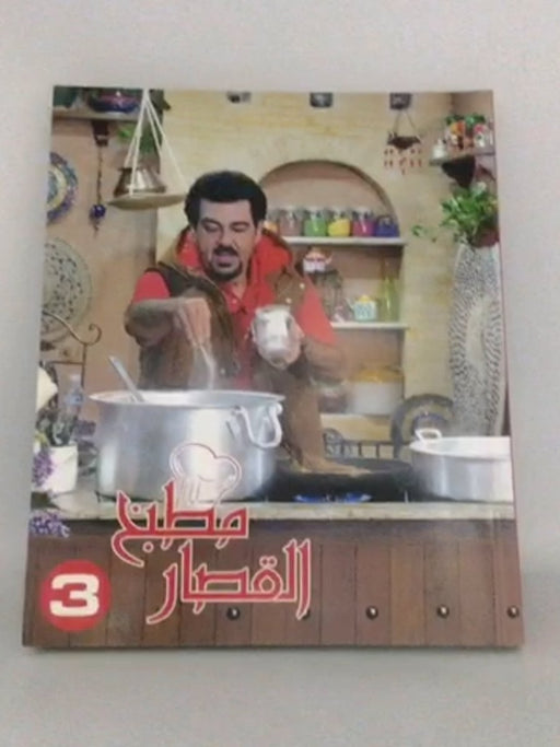 مطبخ القصار - 