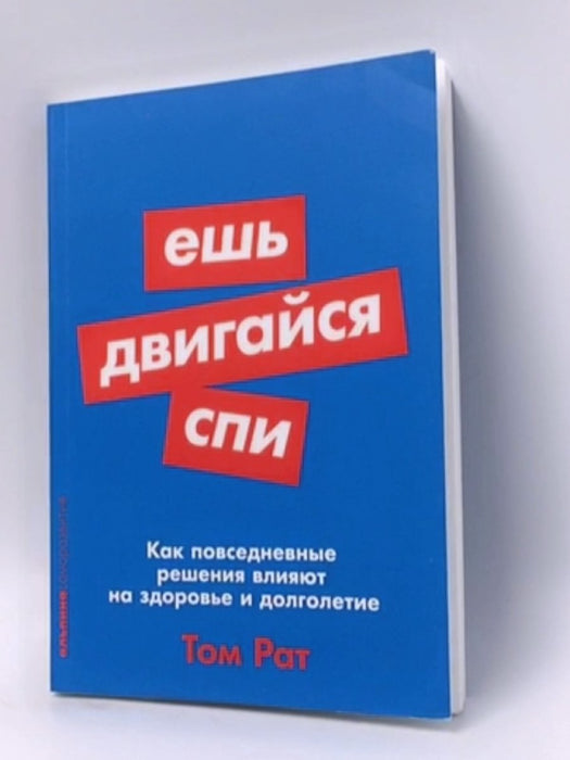 Ешь, двигайся, спи. Как повседневные решения влияют на здоровье и долголетие - Tom Rath