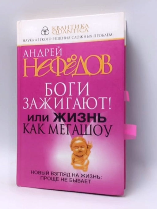 Боги горят Или жизнь как мегашоу - Hardcover - Nefedov Andrey Ivanovich