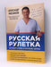 Russkaya ruletka: Kak vyzhit v borbe za sobstvennoe zdorove - Hardcover - Myasnikov Aleksandr Leonidovich