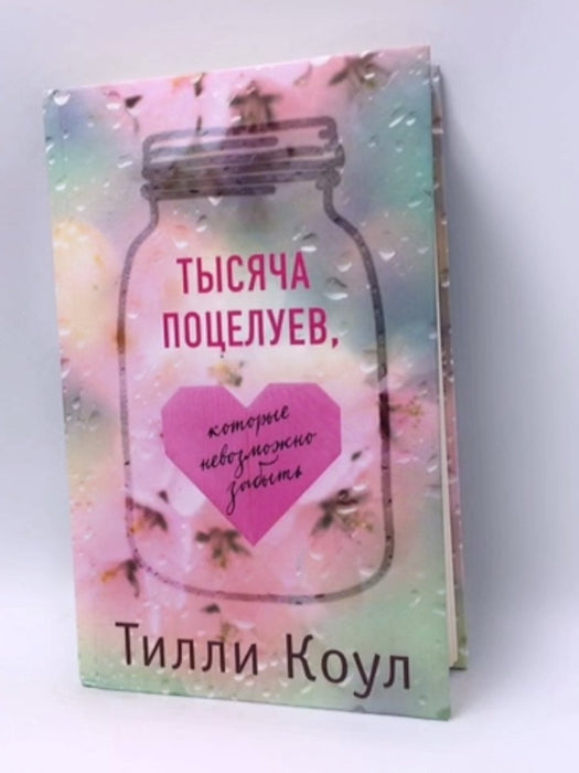 Тысяча поцелуев, которые невозможно забыть - Hardcover - Тилли Коул; 