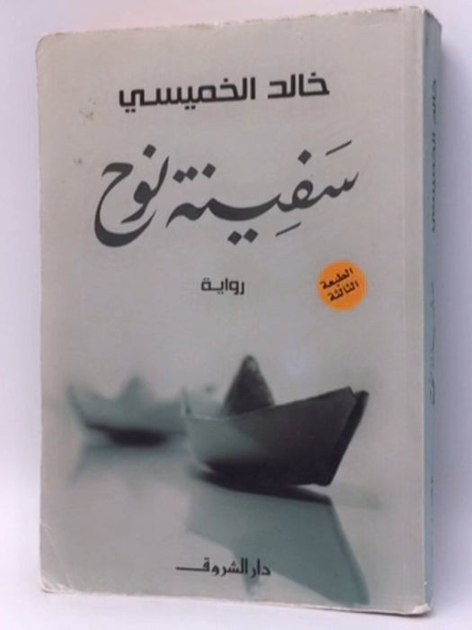 سفينة نوح - خالد الخميسي