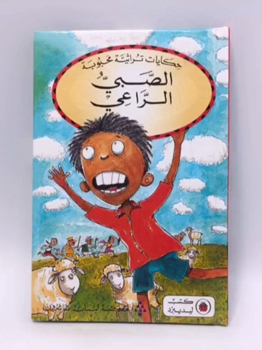 الصبي الراعي- (Hardcover) - 