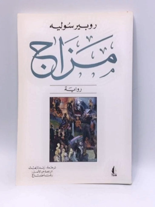 مزاج - روبير سوليه ,  رندة بعث  (ترجمة)  