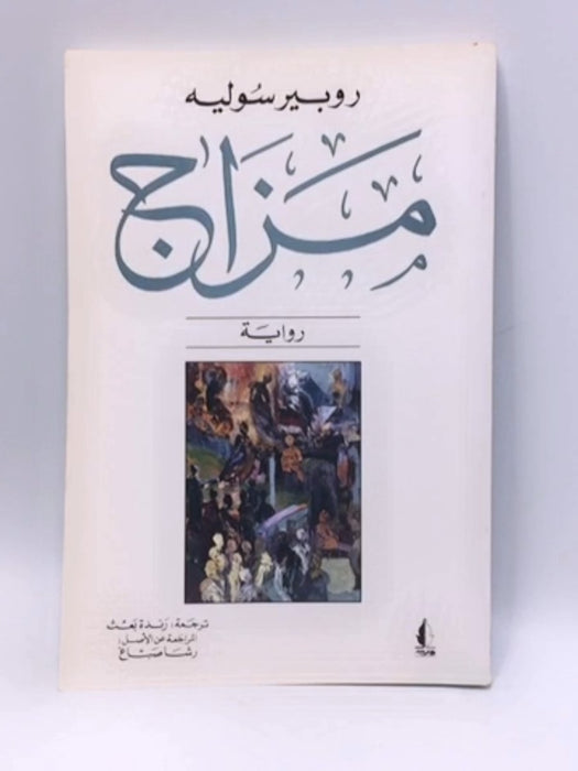 مزاج - روبير سوليه ,  رندة بعث  (ترجمة)  