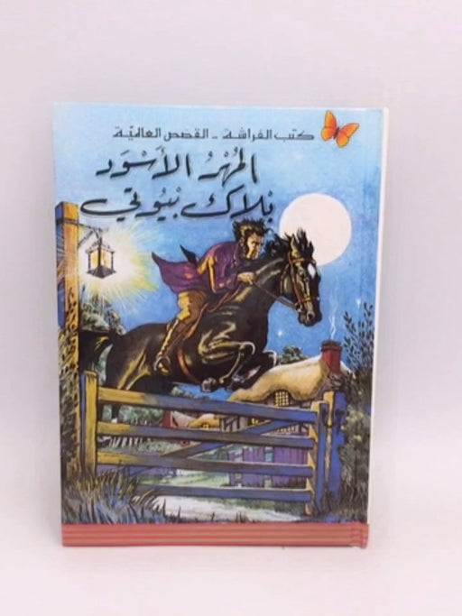 أروع القصص العالمية-بلاك بيوتي-المهر الاسود - الدكتور البير مطلق