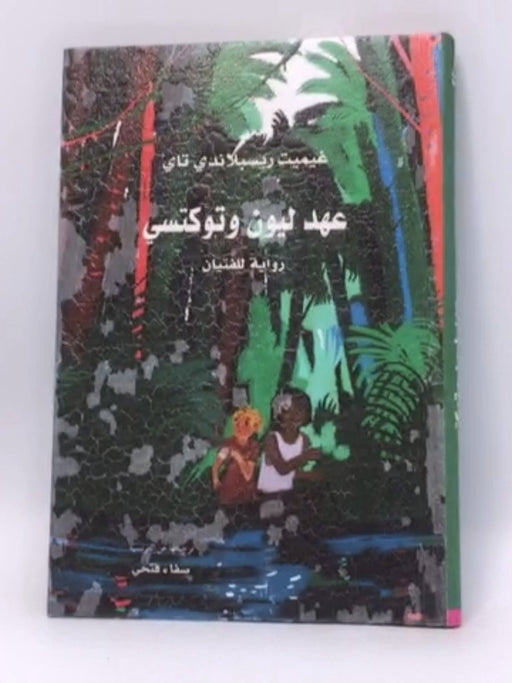 عهد ليون وتوكتسي - (Hardcover) - 