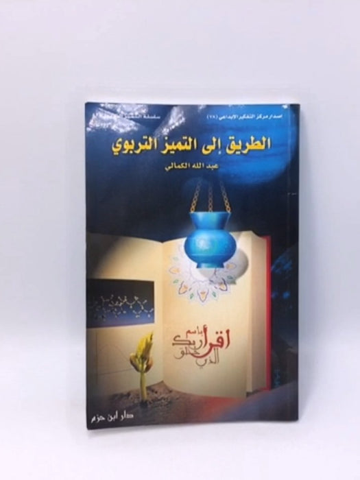 الطريق إلى التميز التربوي - عبد الله الكمالي