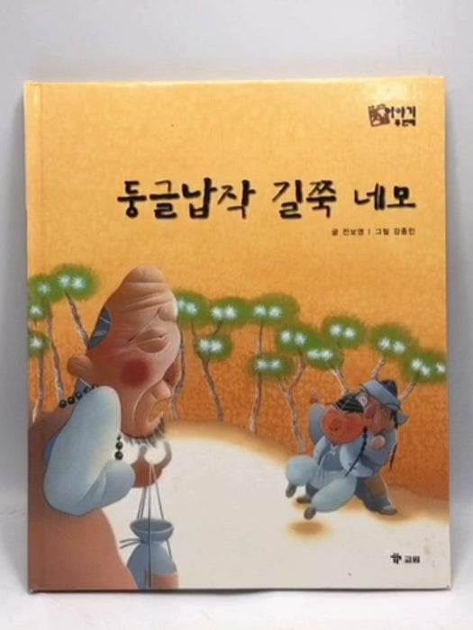 둥글납작 길쭉 네모- Hardcover  - 전보영