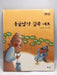 둥글납작 길쭉 네모- Hardcover  - 전보영