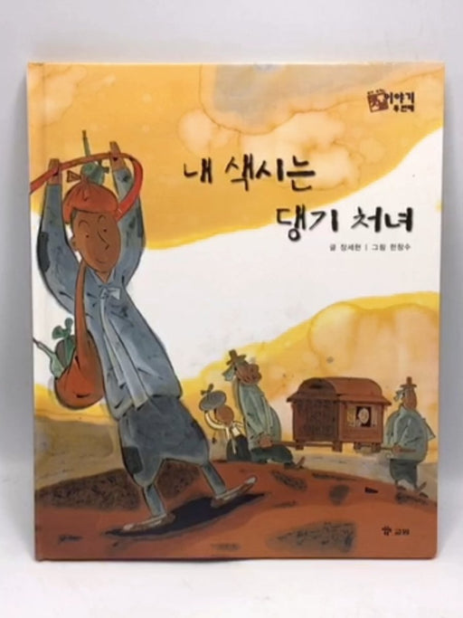 내 색시는  댕기 처녀- Hardcover  - 장세현