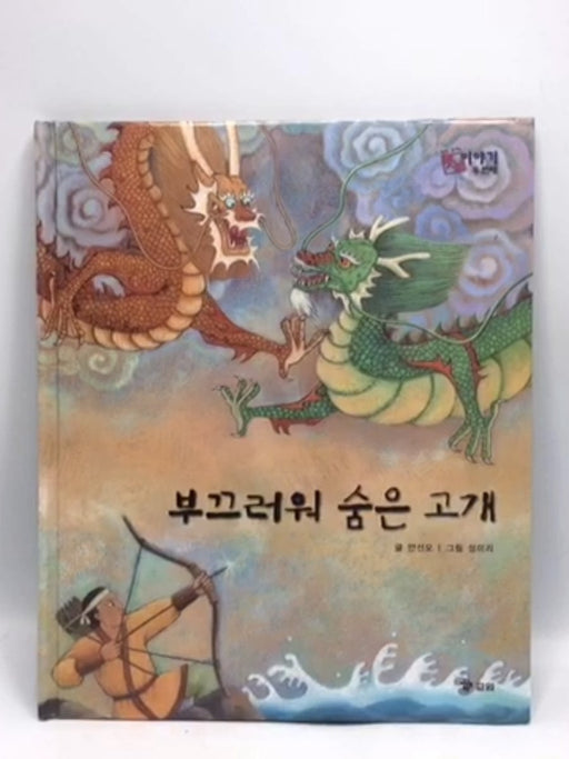 부끄러워 숨은 고개- Hardcover  - 글 안선모 