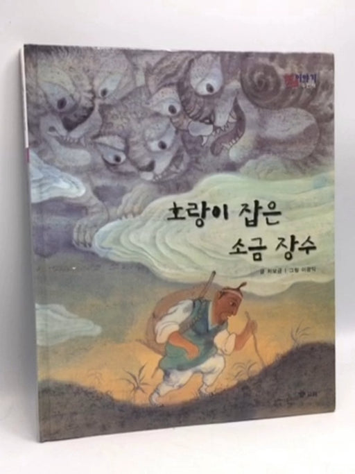 호랑이 잡은 소금 장수- [Hardcover] - 