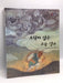 호랑이 잡은 소금 장수- [Hardcover] - 