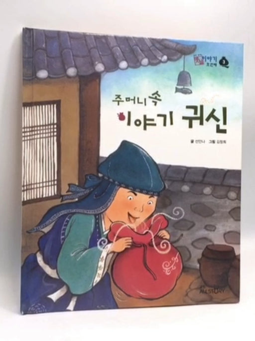 주머니 속 이야기 귀신- [Hardcover] - 