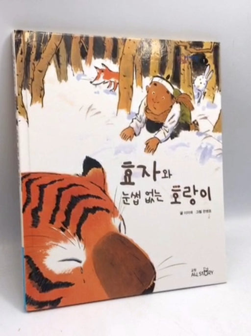 효자와 눈썹 없는 호랑이- [Hardcover] - 