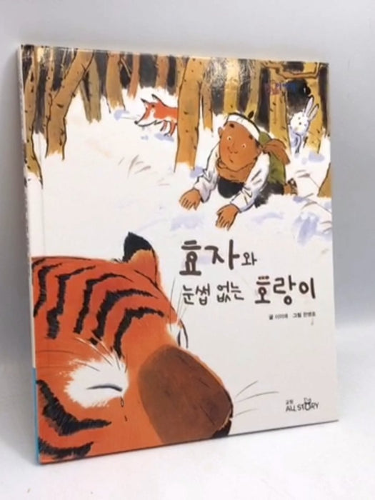 효자와 눈썹 없는 호랑이- [Hardcover] - 