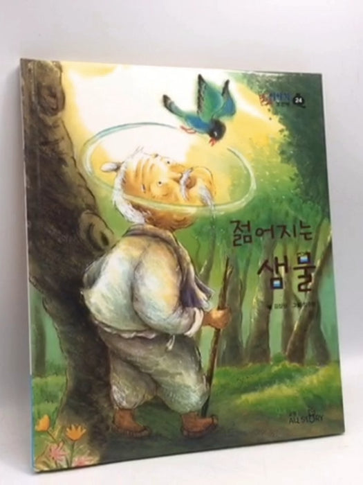 젊어지는 샘물- [Hardcover] - 