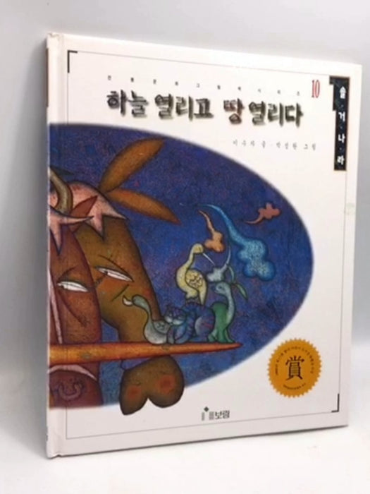  하늘 열리고 땅 열리다- [Hardcover] - 