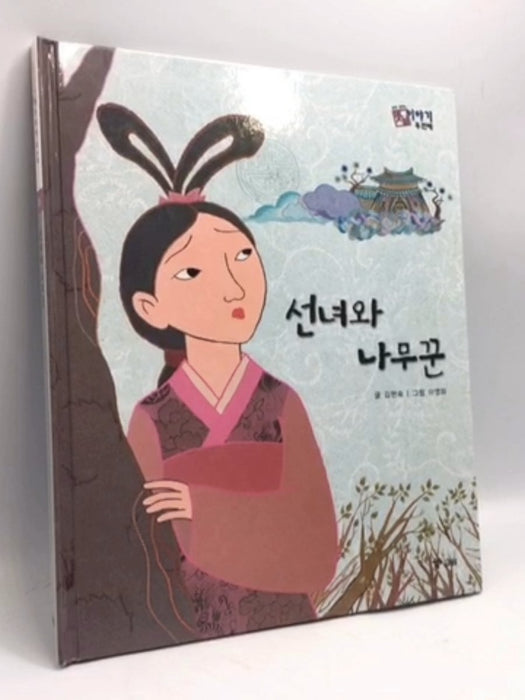 선녀와 나무꾼- [Hardcover] - 