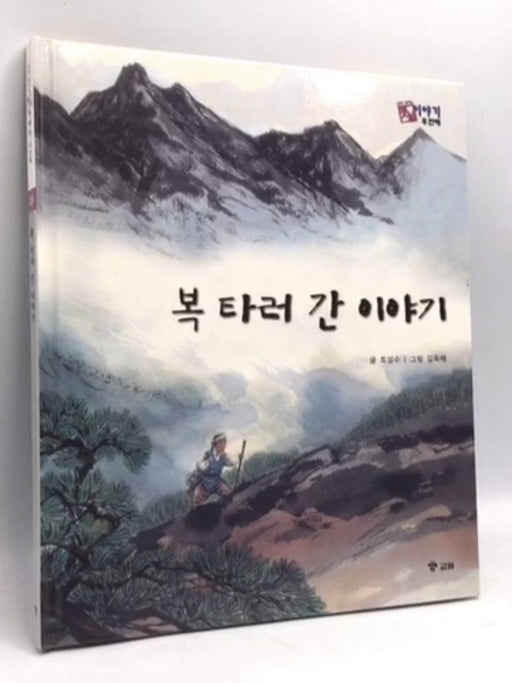 복 타러 간 이야기 - [Hardcover] - 