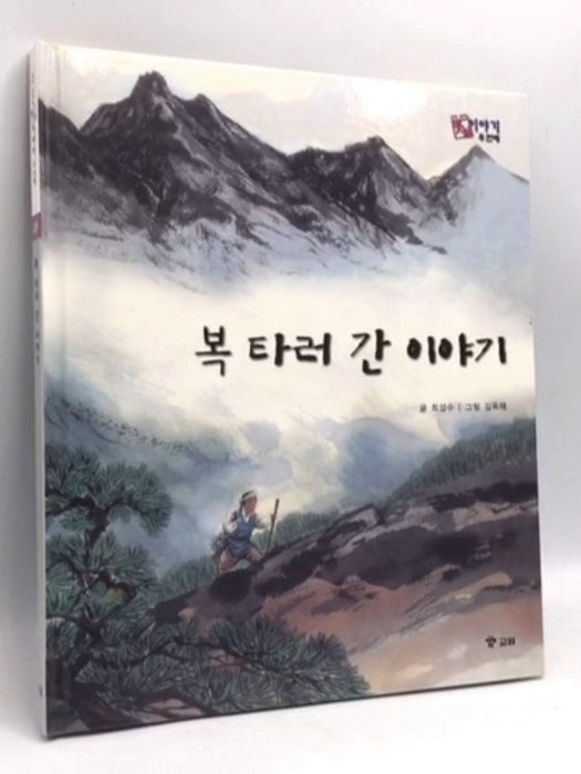 복 타러 간 이야기 - [Hardcover] - 