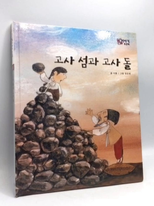 과섬검고사돌- [Hardcover] - 