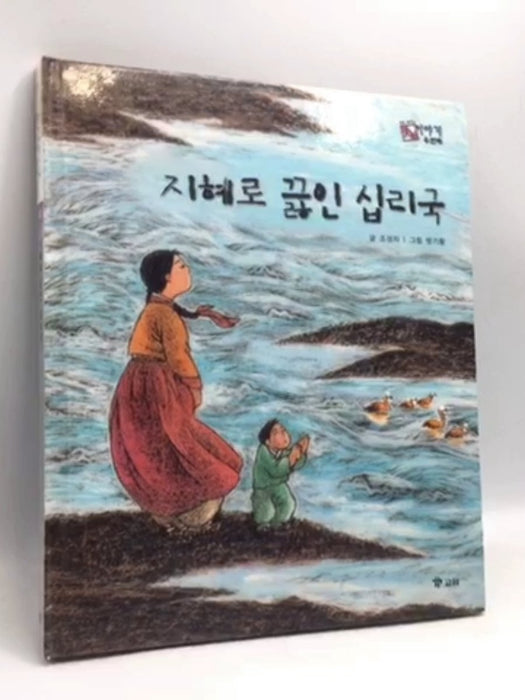 지혜로 끓인 십리국- [Hardcover] - 